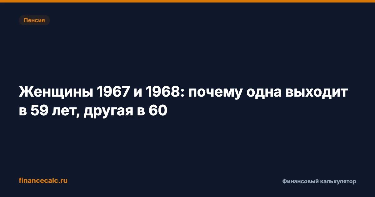 Женщины 1967 и 1968: почему одна выходит в 59 лет, другая в 60