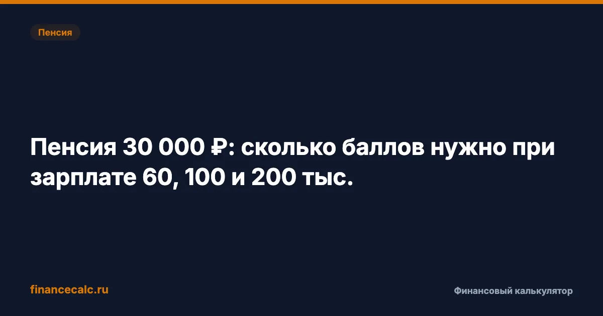 Пенсия 30 000 ₽: сколько баллов нужно при зарплате 60, 100 и 200 тыс.