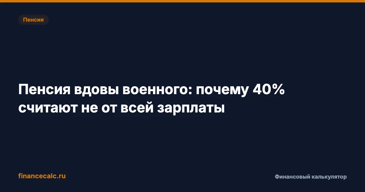 Пенсия вдовы военного: почему 40% считают не от всей зарплаты