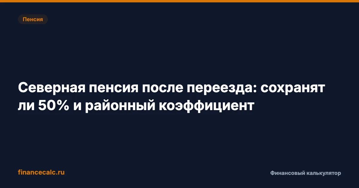 Северная пенсия после переезда: сохранят ли 50% и районный коэффициент