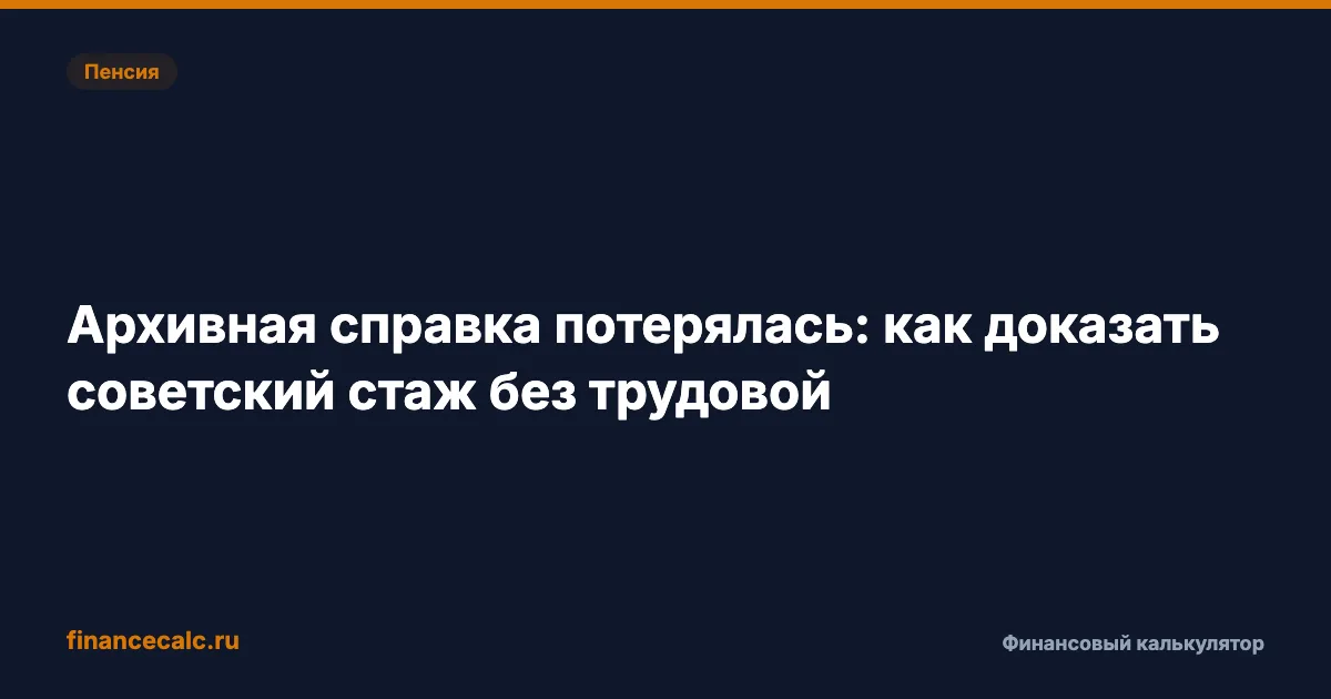 Архивная справка потерялась: как доказать советский стаж без трудовой