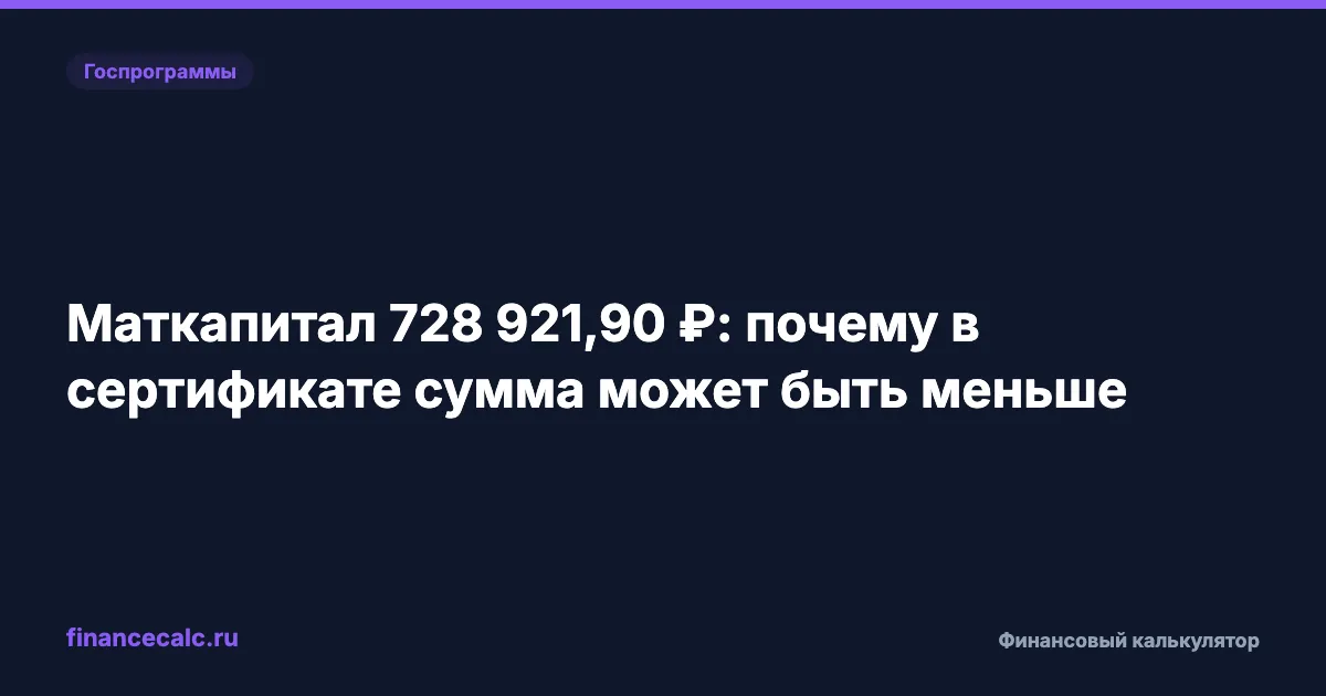 Маткапитал 728 921,90 ₽: почему в сертификате сумма может быть меньше