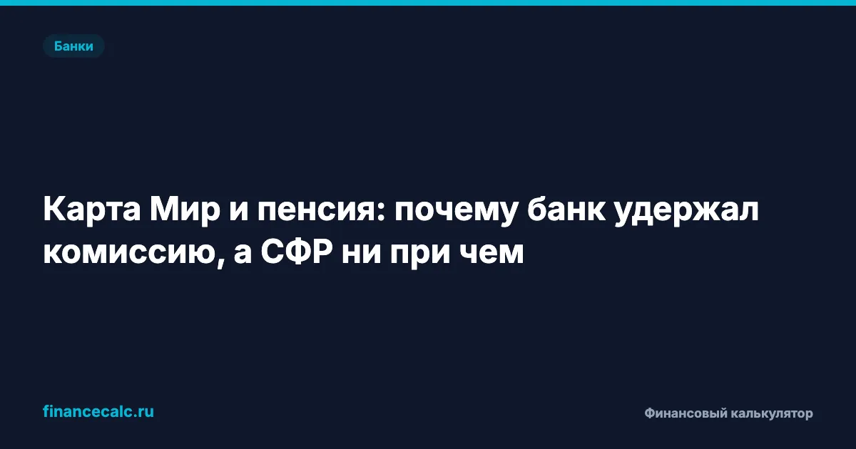 Карта Мир и пенсия: почему банк удержал комиссию, а СФР ни при чем