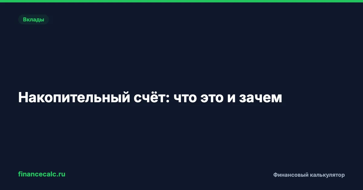Накопительный счёт: что это, как работает и когда выгоднее вклада