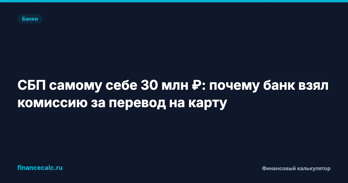 СБП самому себе 30 млн ₽: почему банк взял комиссию за перевод на карту