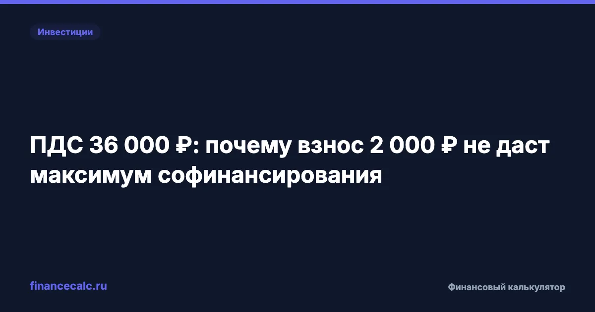ПДС 36 000 ₽: почему взнос 2 000 ₽ не даст максимум софинансирования