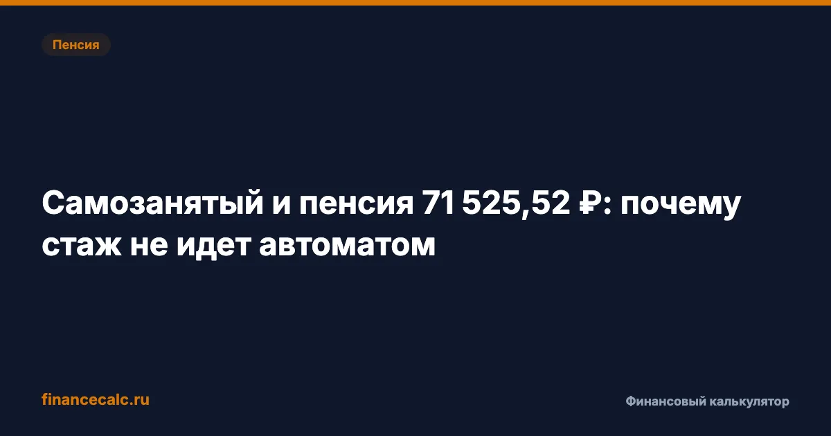 Самозанятый и пенсия 71 525,52 ₽: почему стаж не идет автоматом