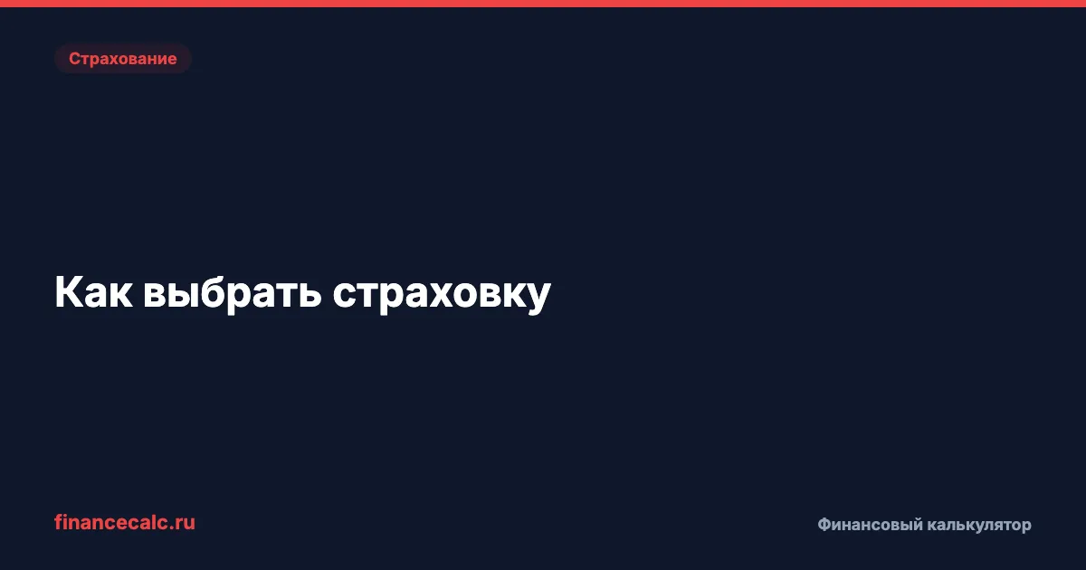 Как выбрать страховку: критерии и стоимость