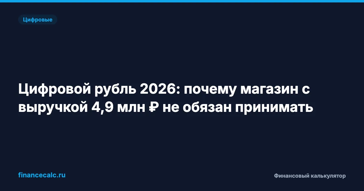 Цифровой рубль 2026: почему магазин с выручкой 4,9 млн ₽ не обязан принимать