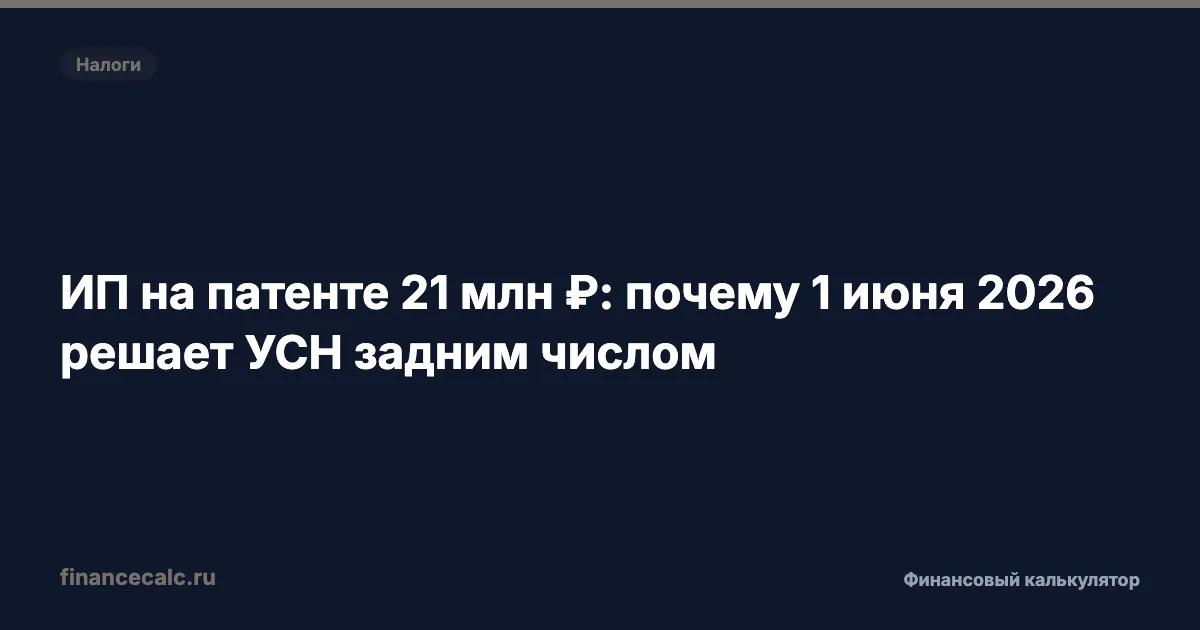 ИП на патенте 21 млн ₽: почему 1 июня 2026 решает УСН задним числом