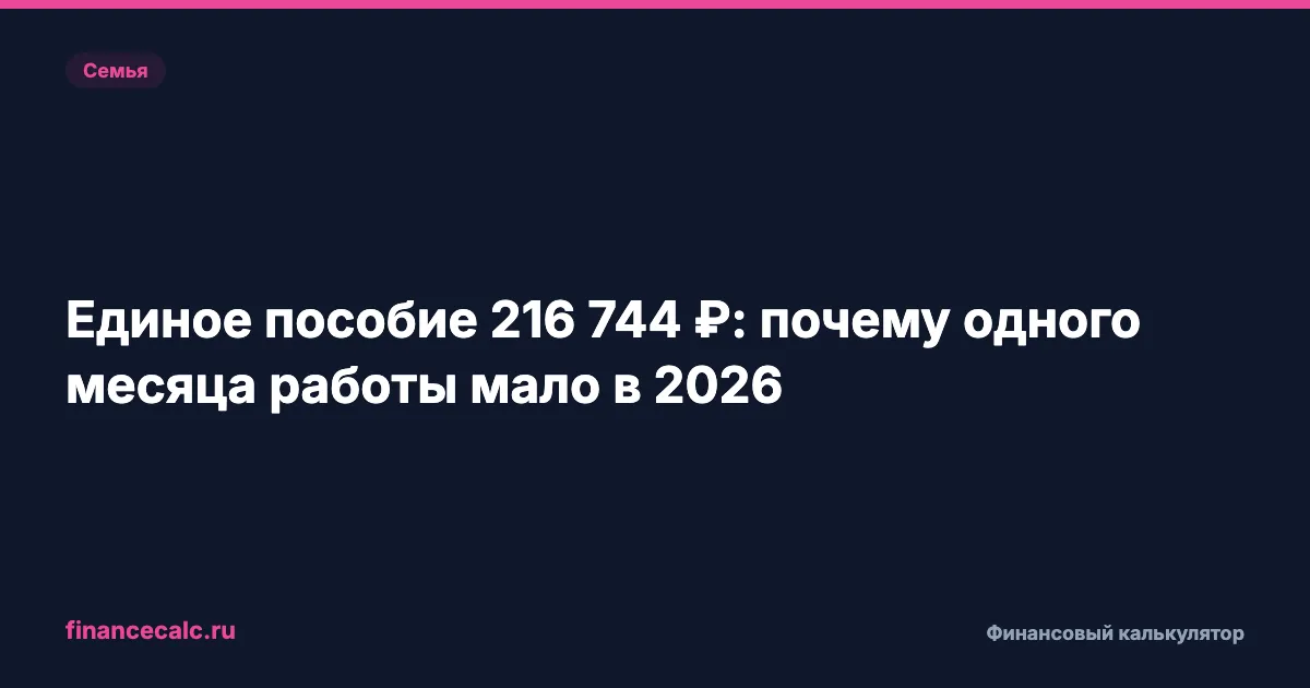 Единое пособие 216 744 ₽: почему одного месяца работы мало в 2026