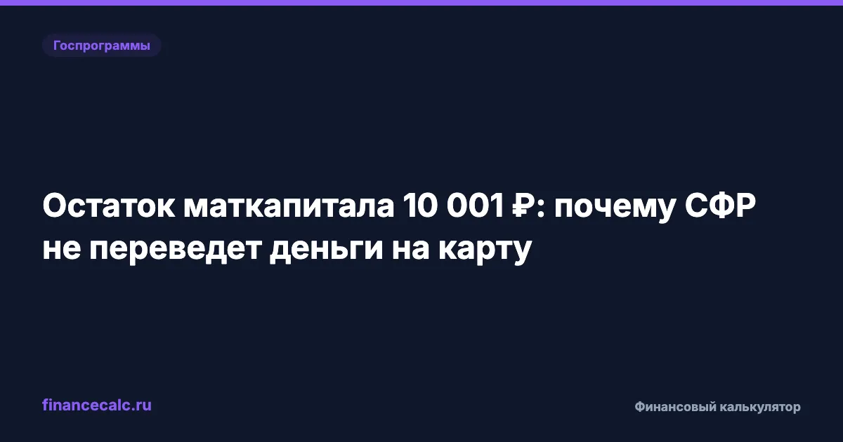 Остаток маткапитала 10 001 ₽: почему СФР не переведет деньги на карту
