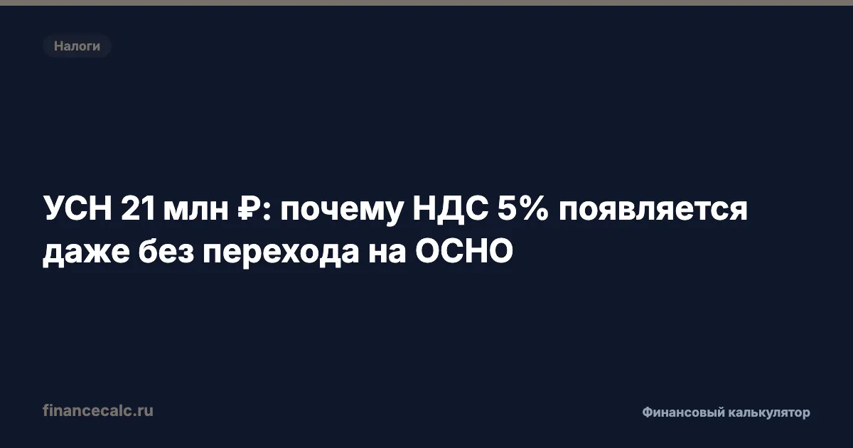 УСН 21 млн ₽: почему НДС 5% появляется даже без перехода на ОСНО