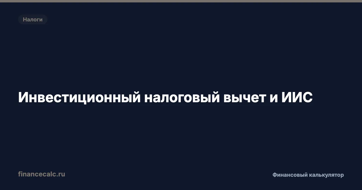 Инвестиционный налоговый вычет и ИИС: сколько можно вернуть