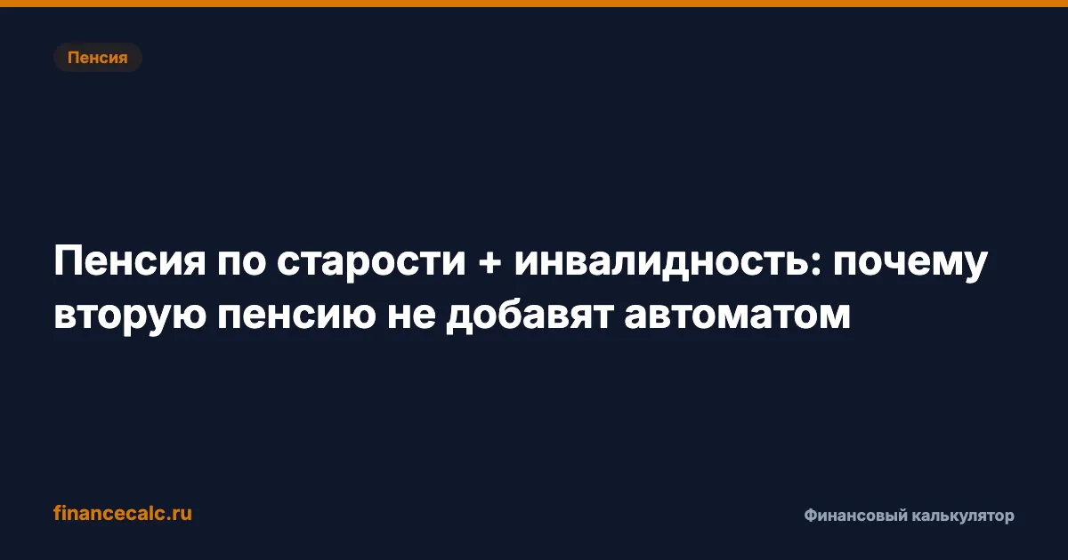 Пенсия по старости + инвалидность: почему вторую пенсию не добавят автоматом