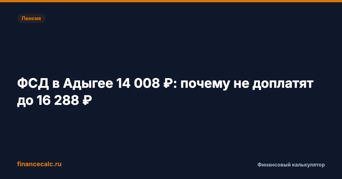 ФСД в Адыгее 14 008 ₽: почему не доплатят до 16 288 ₽