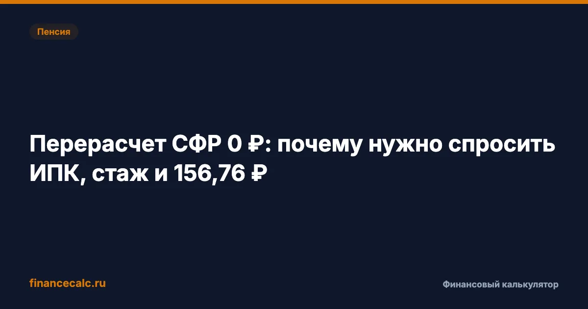 Перерасчет СФР 0 ₽: почему нужно спросить ИПК, стаж и 156,76 ₽