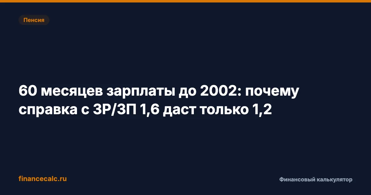 60 месяцев зарплаты до 2002: почему справка с ЗР/ЗП 1,6 даст только 1,2
