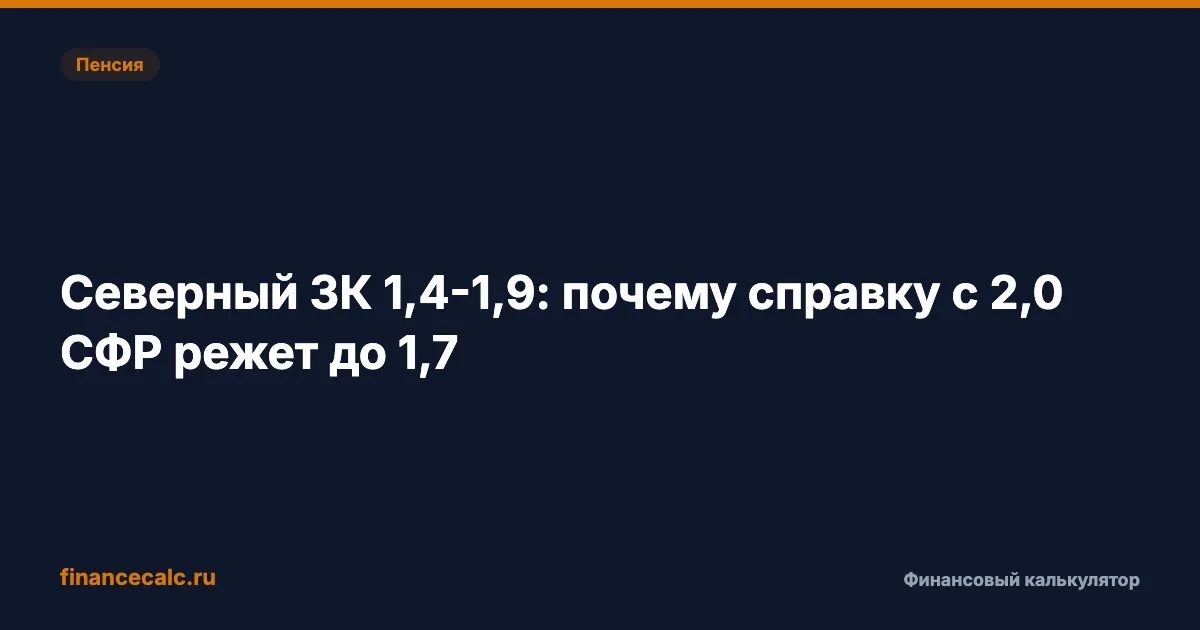 Северный ЗК 1,4-1,9: почему справку с 2,0 СФР режет до 1,7