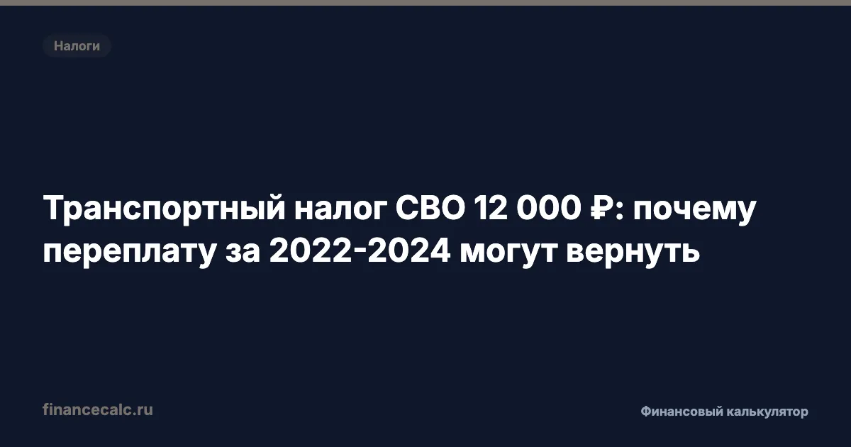 Транспортный налог СВО 12 000 ₽: почему переплату за 2022-2024 могут вернуть
