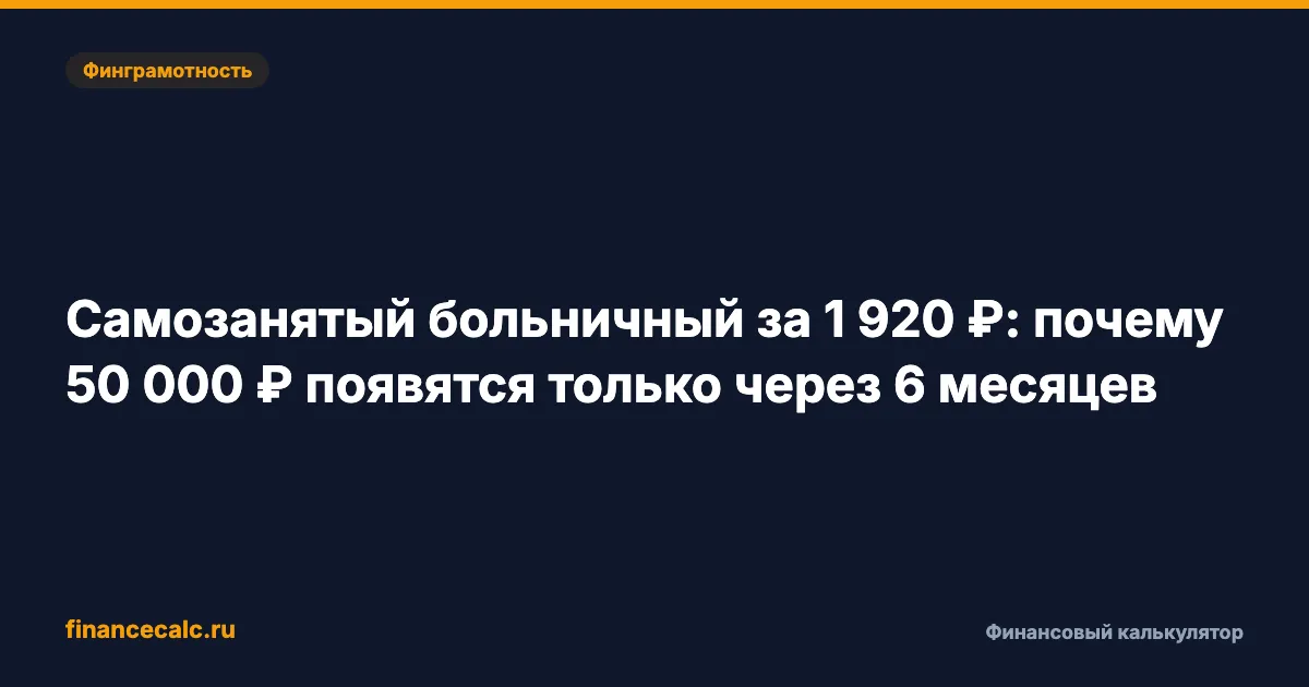 Самозанятый больничный за 1 920 ₽: когда появится право на 50 000 ₽