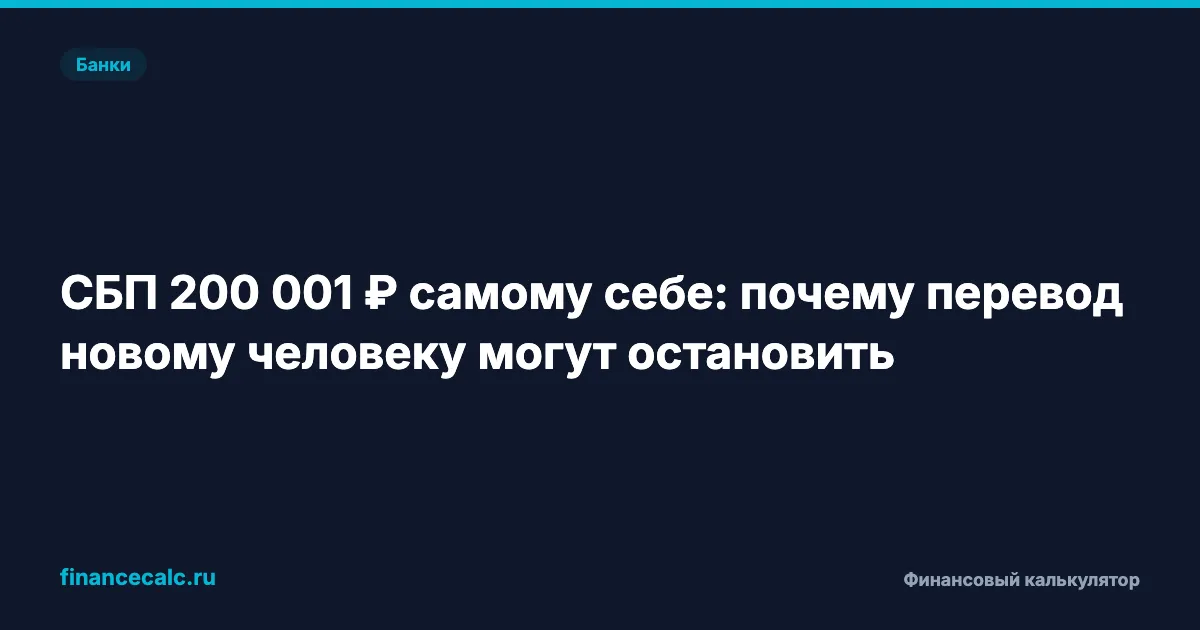 СБП 200 001 ₽ самому себе: почему перевод новому человеку могут остановить