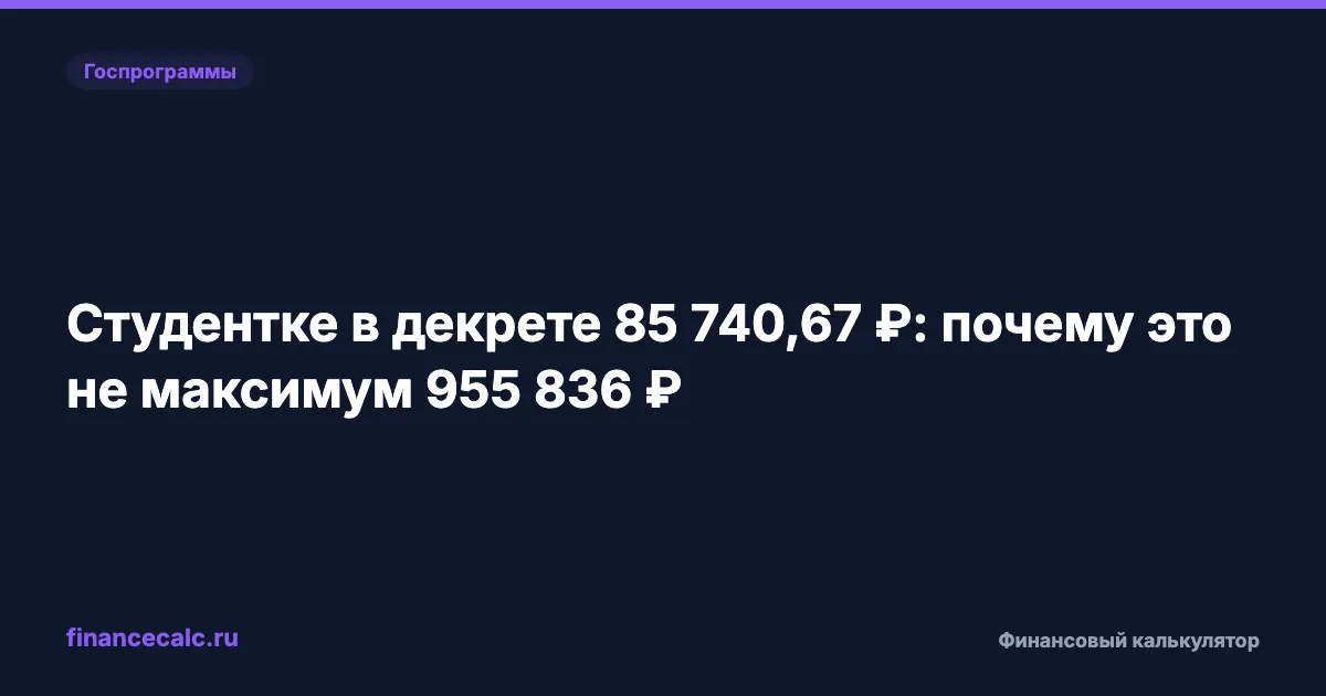 Студентке в декрете 85 740,67 ₽: почему это не максимум 955 836 ₽