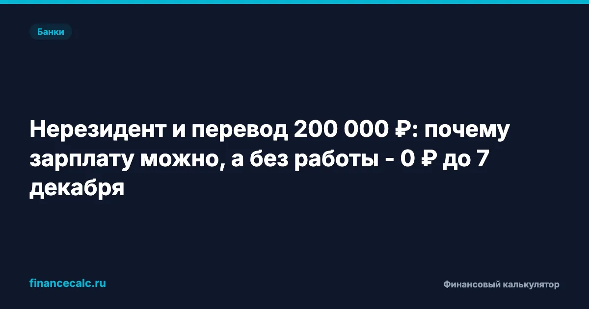 Нерезидент и перевод 200 000 ₽: почему зарплату можно, а без работы - 0 ₽ до 7 декабря