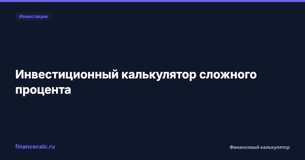 Инвестиционный калькулятор сложного процента