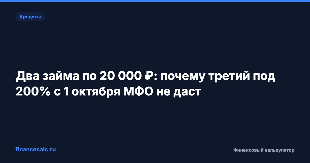 Два займа по 20 000 ₽: почему третий под 200% с 1 октября МФО не даст