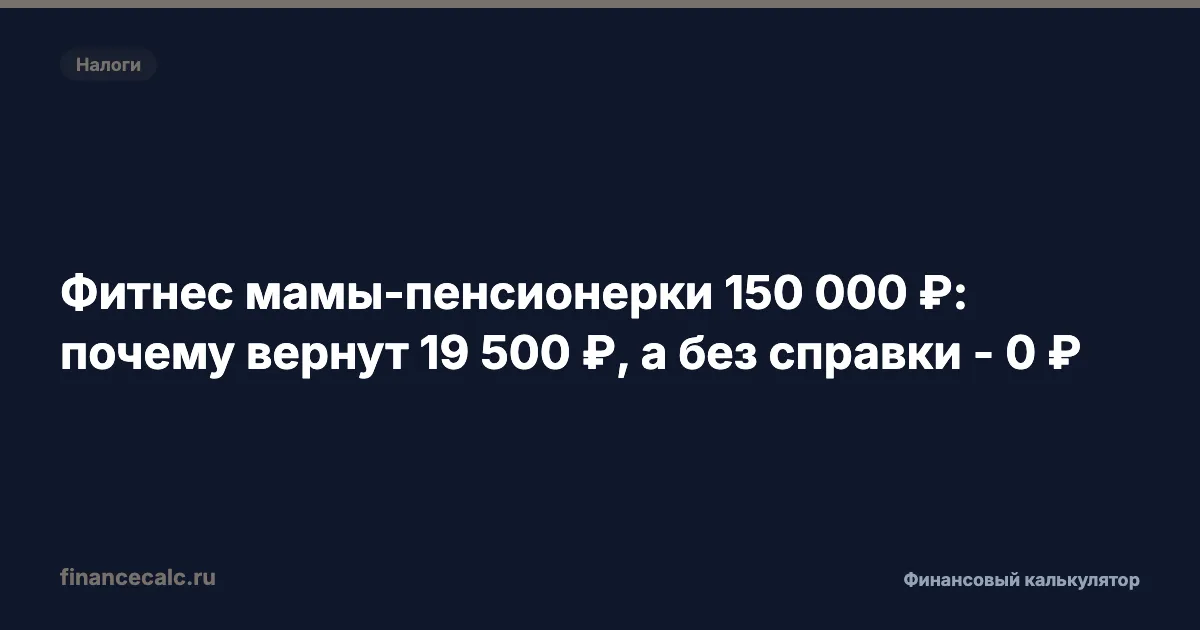 Фитнес-вычет 19 500 ₽: как проверить справку и право на возврат