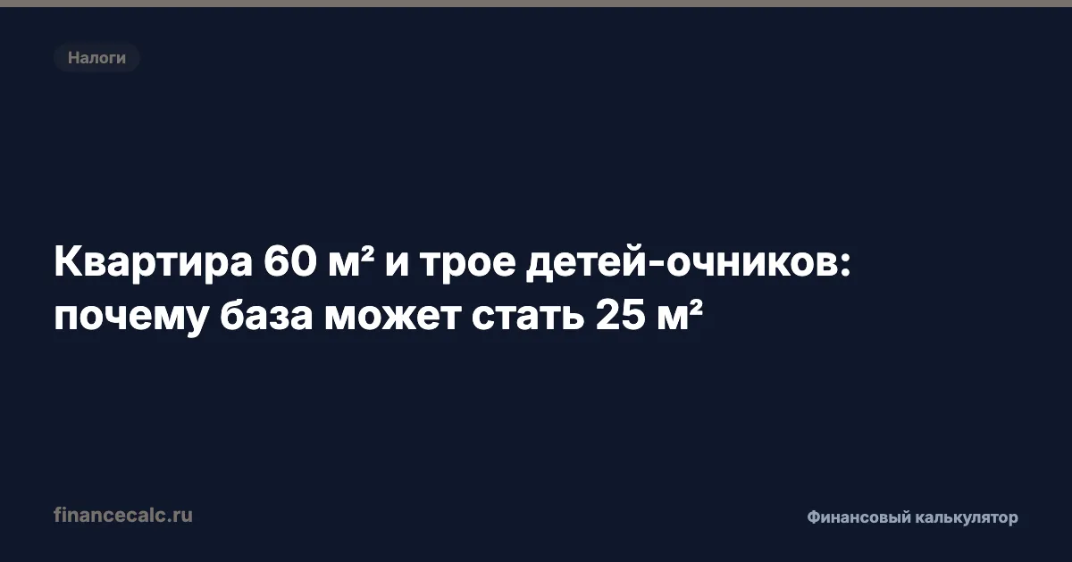 Квартира 60 м² и трое детей-очников: почему база может стать 25 м²