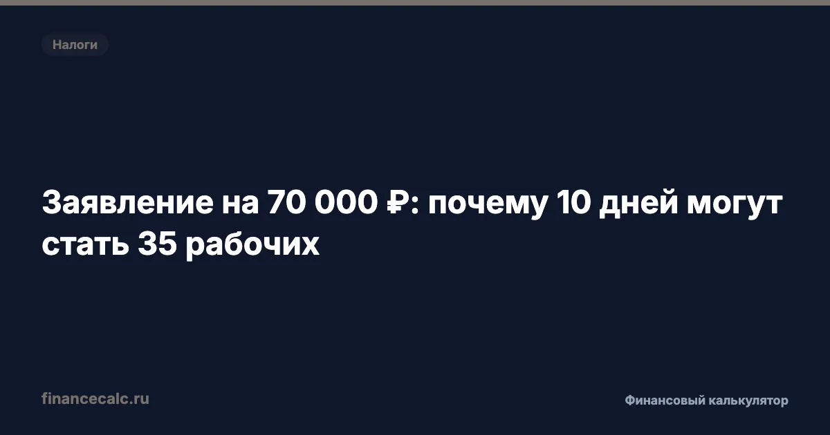 Заявление на 70 000 ₽: почему 10 дней могут стать 35 рабочих