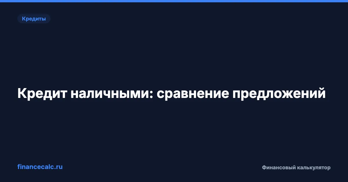 Кредит наличными: сравнение предложений 2026