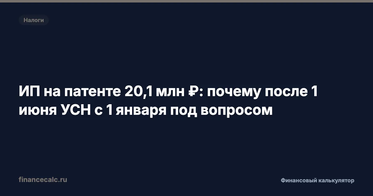 ИП на патенте 20,1 млн ₽: почему после 1 июня УСН с 1 января под вопросом