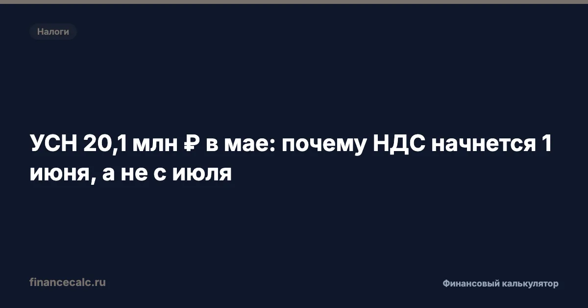 УСН 20,1 млн ₽ в мае: почему НДС начнется 1 июня, а не с июля