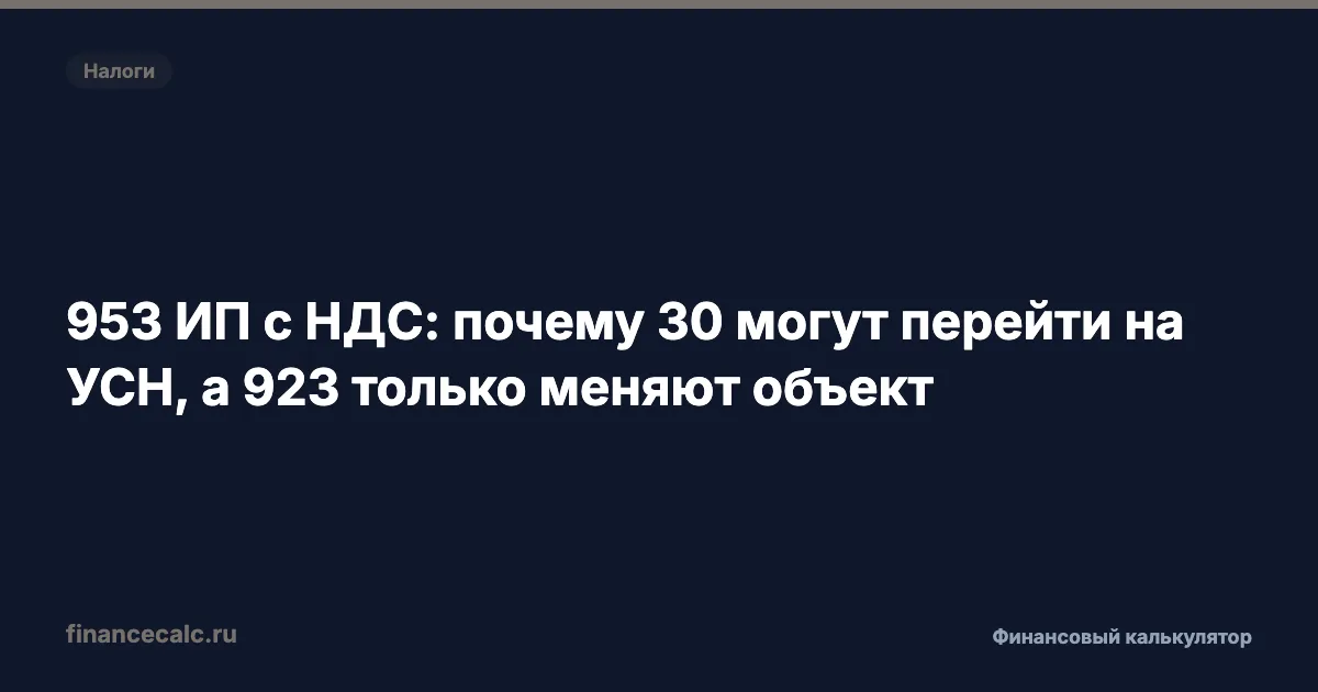 953 ИП с НДС: почему 30 могут перейти на УСН, а 923 только меняют объект