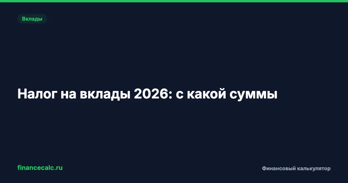 Налог на вклады 2026: с какой суммы платить НДФЛ