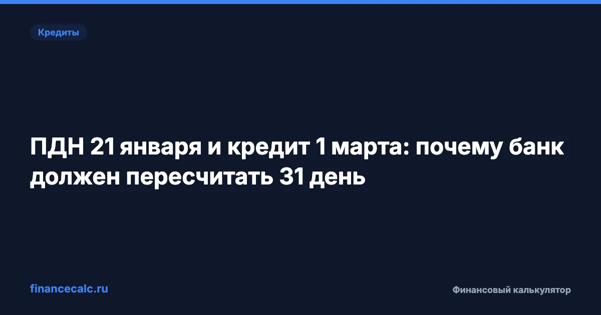 ПДН 21 января и кредит 1 марта: почему банк должен пересчитать 31 день