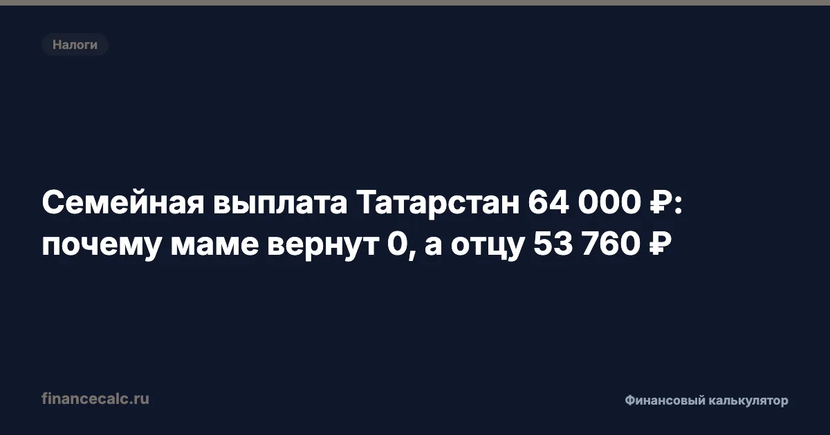 Семейная выплата Татарстан 64 000 ₽: как проверить доли мамы и отца