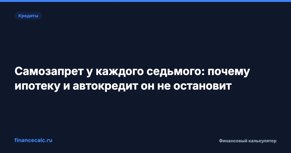 Самозапрет у каждого седьмого: почему ипотеку и автокредит он не остановит
