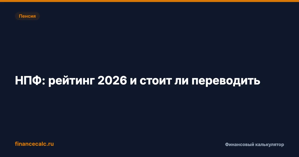 НПФ: рейтинг 2026 и стоит ли переводить пенсию