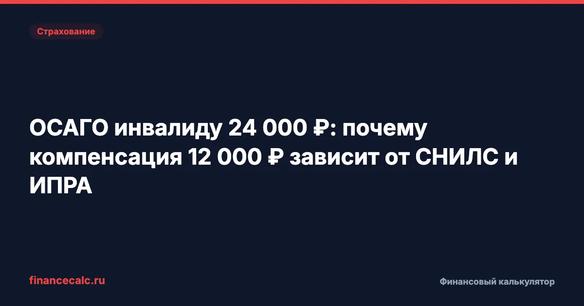 ОСАГО инвалиду 24 000 ₽: почему компенсация 12 000 ₽ зависит от СНИЛС и ИПРА
