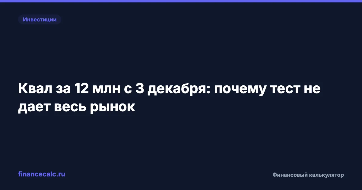 Квал за 12 млн с 3 декабря: почему тест не дает весь рынок