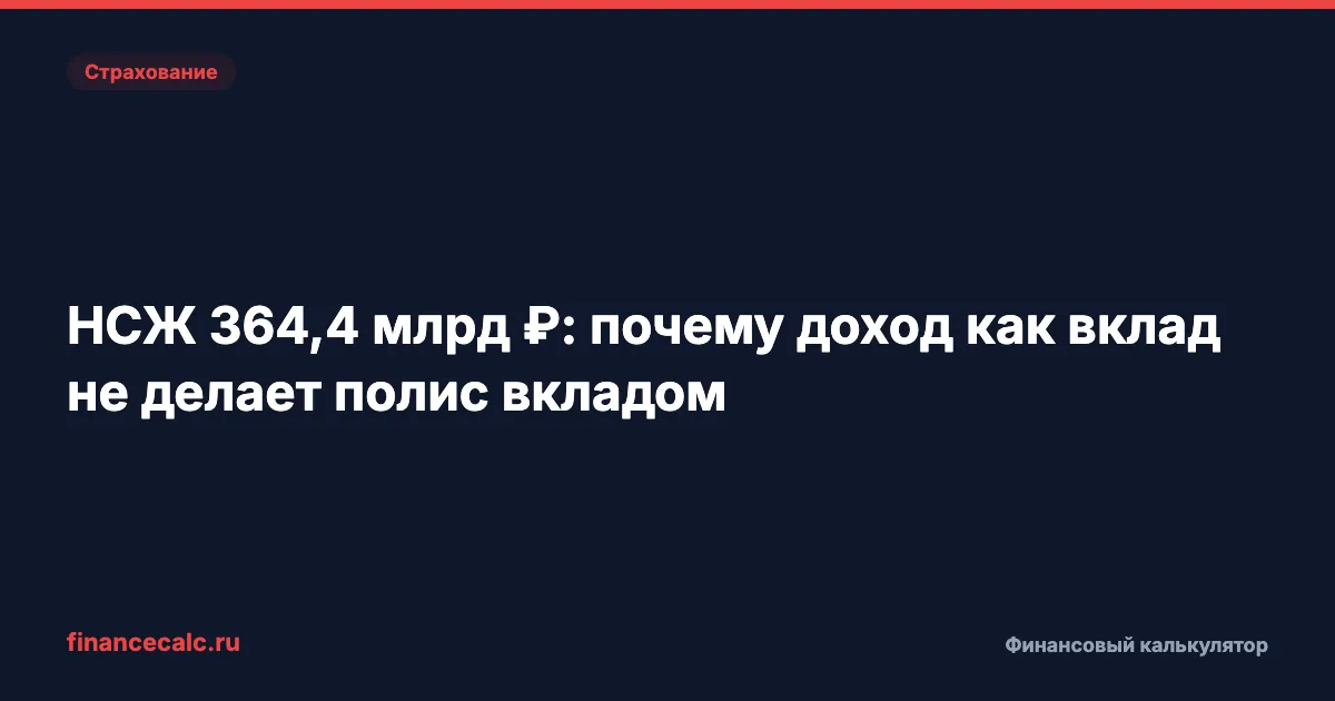 НСЖ 364,4 млрд ₽: почему доход как вклад не делает полис вкладом