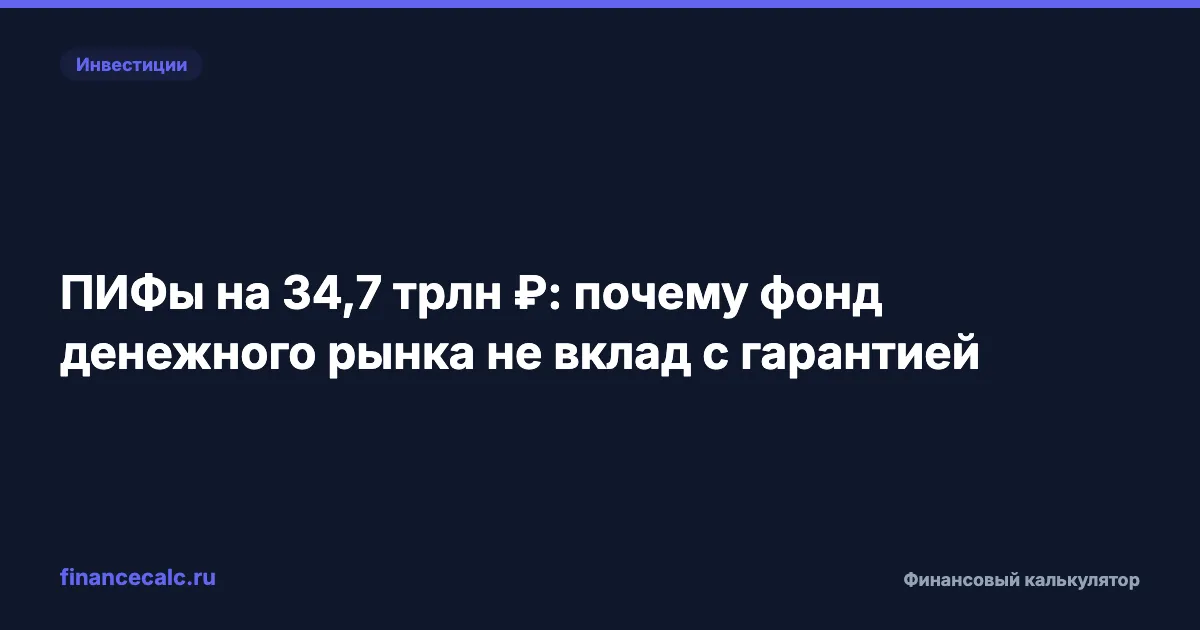 ПИФы на 34,7 трлн ₽: почему фонд денежного рынка не вклад с гарантией