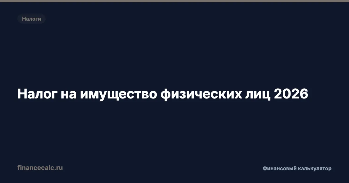 Налог на имущество физических лиц 2026: ставки и расчёт
