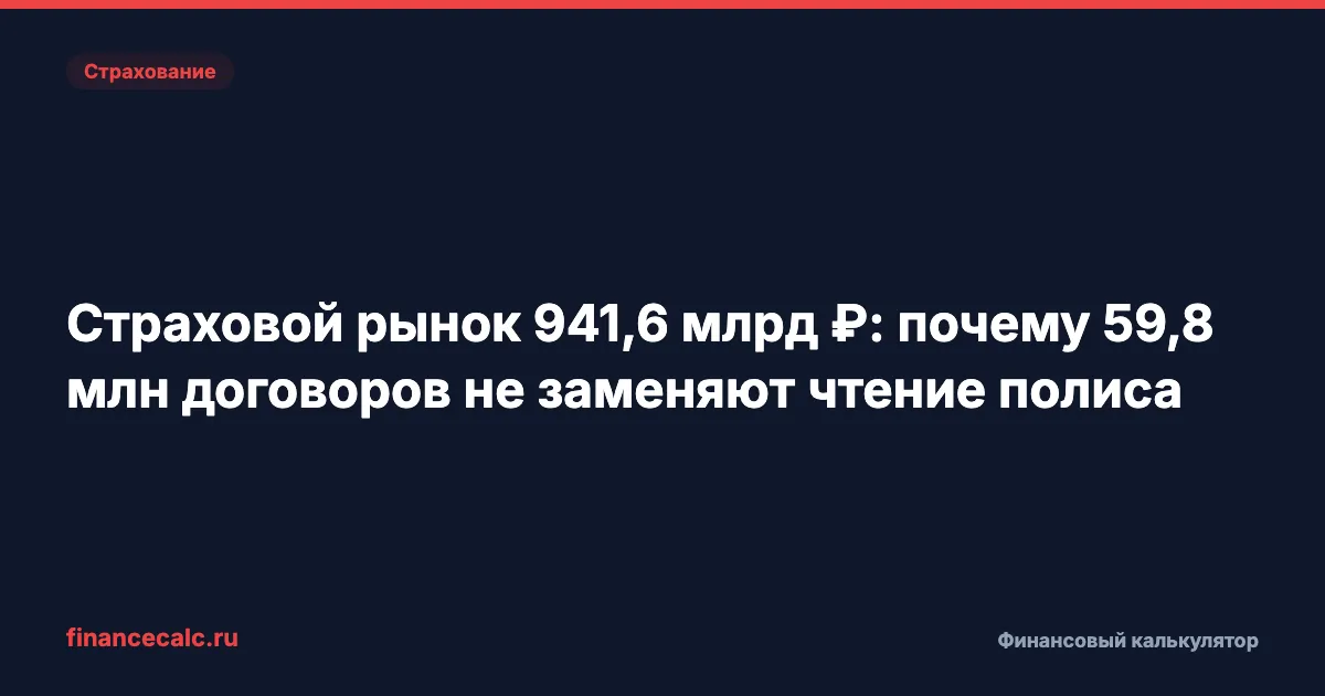 Страховой рынок 941,6 млрд ₽: почему 59,8 млн договоров не заменяют чтение полиса