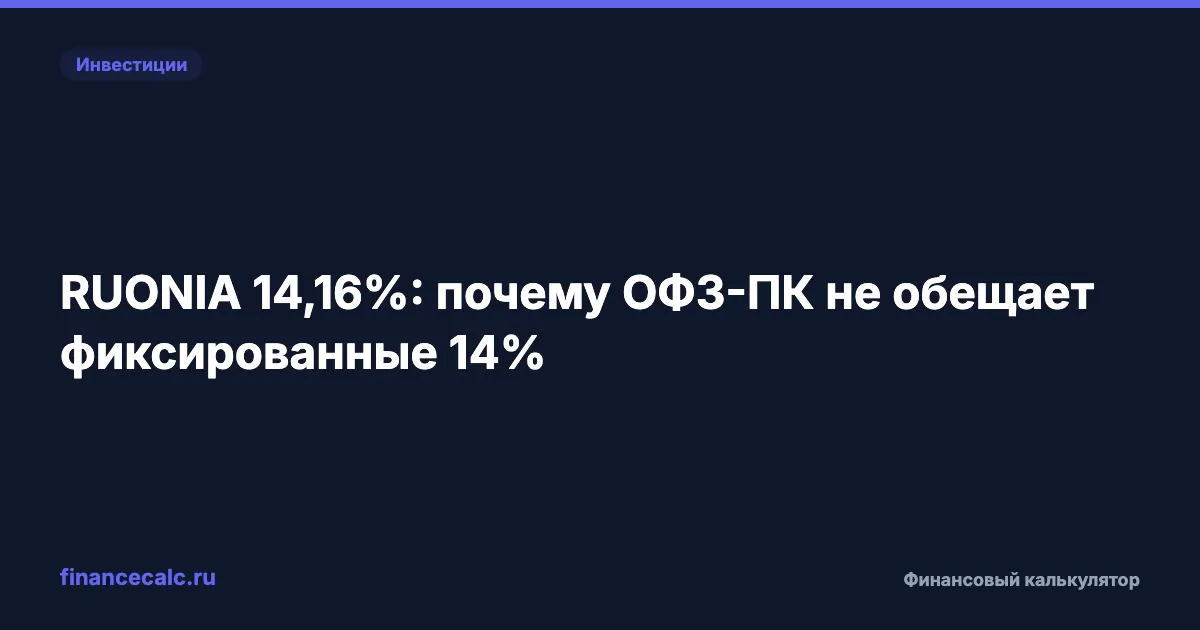 RUONIA 14,16%: почему ОФЗ-ПК не обещает фиксированные 14%