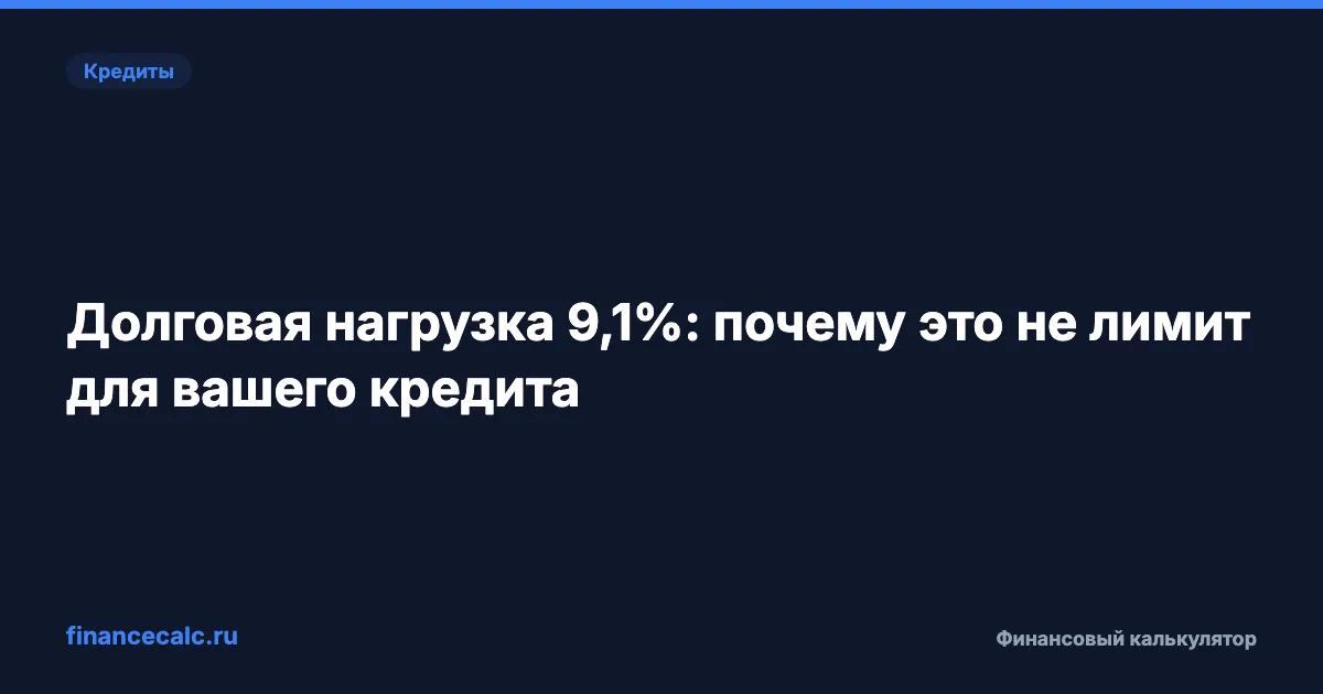 Долговая нагрузка 9,1%: почему это не лимит для вашего кредита